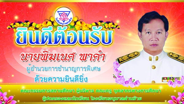 ต้อนรับและแสดงความยินดีกับ นายพิฆเนศ พาคำ